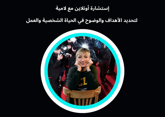 إستشارة اونلاين