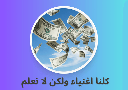 كلنا أغنياء ولكن لا نعلم
